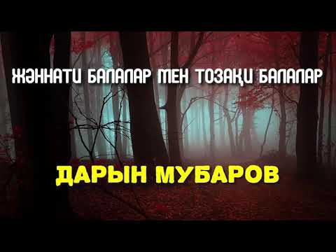 Видео: Жәннати балалар мен Тозақи балалар - Дарын Мубаров