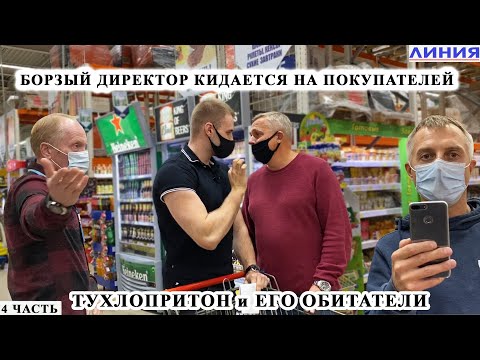 Видео: БОРЗЫЙ ДИРЕКТОР КИДАЕТСЯ НА ПОКУПАТЕЛЕЙ / ОТКАЗАЛИСЬ ПРОДАТЬ ТОВАР / ТУХЛАЯ ЛИНИЯ и ЕЕ ОБИТАТЕЛИ Ч.4
