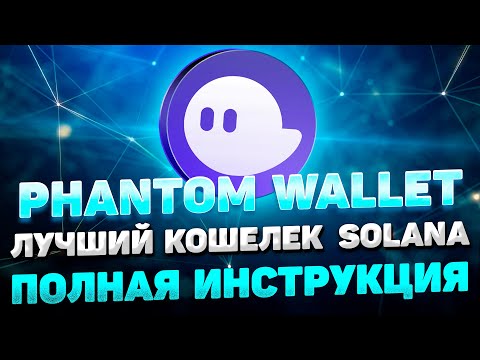 Видео: PHANTOM WALLET КОШЕЛЕК SOLANA (SOL) ИНСТРУКЦИЯ | КАК УСТАНОВИТЬ И ИСПОЛЬЗОВАТЬ КОШЕЛЕК PHANTOM ГАЙД