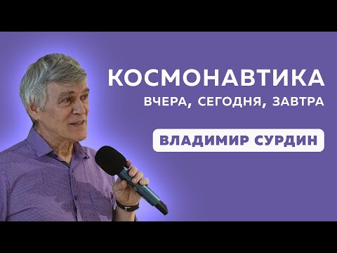 Видео: Владимир Сурдин. Космонавтика вчера, сегодня, завтра