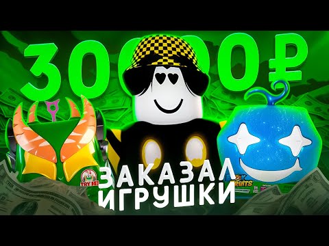 Видео: 💵 КАК Я ЗАКАЗАЛ ИГРУШЕК НА 30000 РУБЛЕЙ В БЛОКС ФРУТС! Blox Fruits Roblox // Роблокс