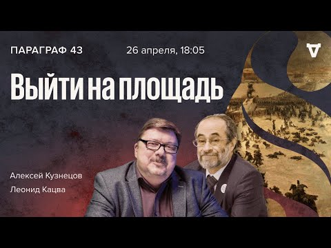 Видео: Восстание декабристов / Параграф 43 / Алексей Кузнецов и Леонид Кацва // 26.04.2022