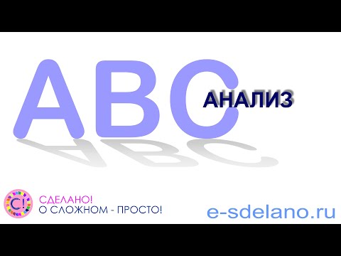 Видео: ABC анализ. Что такое ABC-анализ, как считать и применять на практике.