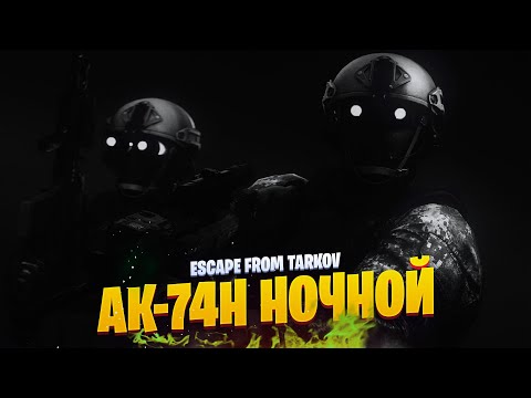 Видео: Escape from Tarkov - АК-74Н С НОЧНЫМ ПРИЦЕЛОМ