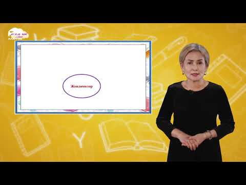 Видео: 3-класс | Кыргыз тили | Зат атоочтордун жөндөлүшү
