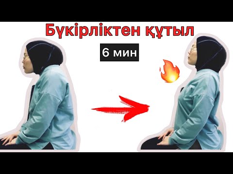 Видео: Бүкірліктен қалай құтылуға болады? Арқаны тік ұстау жаттығуы. Мамафиткз