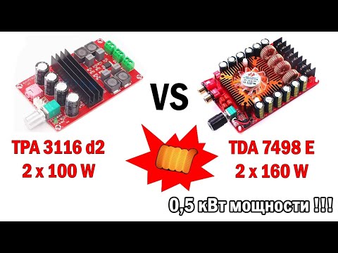 Видео: Усилители TDA 7498 e / TPA 3116 d2