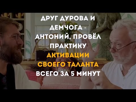 Видео: Друг Дурова и Демчога - Антоний провел секретную практику активации сверхспособности в прямом эфире!