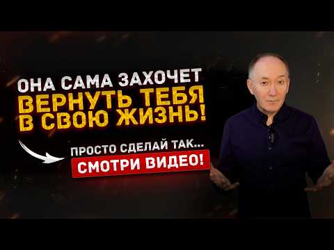 Видео: Как вернуть жену? 🔥 План действий для мужчины - возьми ситуацию под контроль!