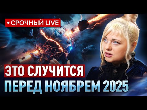 Видео: Предупреждение перед ноябрем 2025: ПРИГОТОВЬТЕСЬ К ЭТИМ СОБЫТИЯМ! Мара Боронина