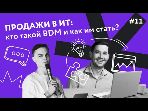 Видео: Кому работать очень круто. Продажи в ИТ: кто такой BDM?