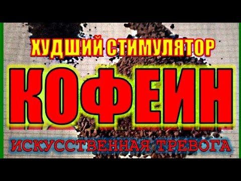 Видео: КОФЕИН. ХУДШИЙ СТИМУЛЯТОР. ИСКУССТВЕННАЯ ТРЕВОГА| MARGI_SAMOR