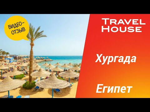 Видео: Отзыв об отдыхе в Хургаде, отель King Tut Aqua Park Beach Resort 4*, 2024