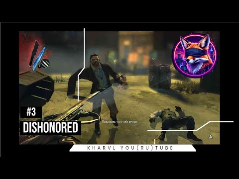 Видео: Dishonored // #3 СТАРАЯ ВЕТОШЬ //ПРОХОЖДЕНИЕ