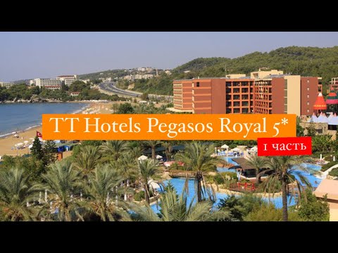 Видео: TT Hotels Pegasos Royal 5*, Инджекум, Турция, 1 часть