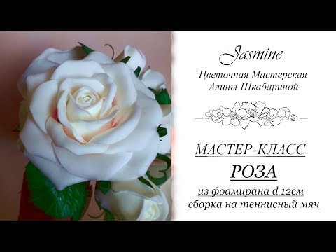 Видео: БЕСПЛАТНЫЙ МАСТЕР-КЛАСС - РОЗА из фоамирана d 12cм (сборка на теннисный мяч)