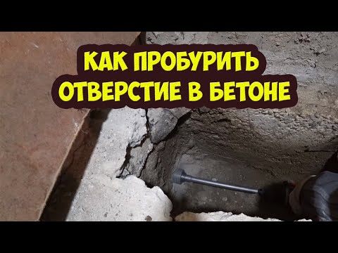 Видео: Как пробурить отверстие в бетоне