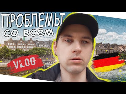 Видео: Поиск Квартиры и Поиск Работы в Германии! ВСЁ ПОШЛО НЕ ПО ПЛАНУ!