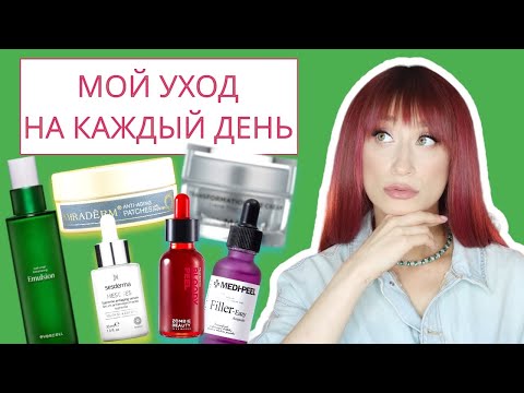 Видео: Чем я пользуюсь❓ Мой уход на каждый день✅