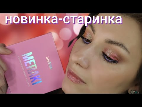 Видео: НОВИНКИ-СТАРИНКИ| Meraki SHEEN Обзор косметики