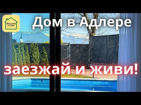 Видео: КРАСИВЫЙ И ГОТОВЫЙ ДОМ В СОЧИ НА РОВНОМ МЕСТЕ. 10 минут до моря, вид на горы. Купить дом в Сочи