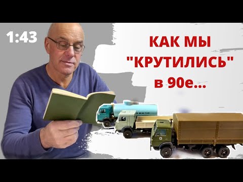 Видео: Как я приобретал первые КАМАЗы. Модели автомобилей в масштабе 1:43