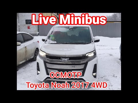 Видео: ОСМОТР Toyota Noah 2.0 4WD 2017  год. Принимаем машину у компании СТЭК-ПРИМОРЬЕ.