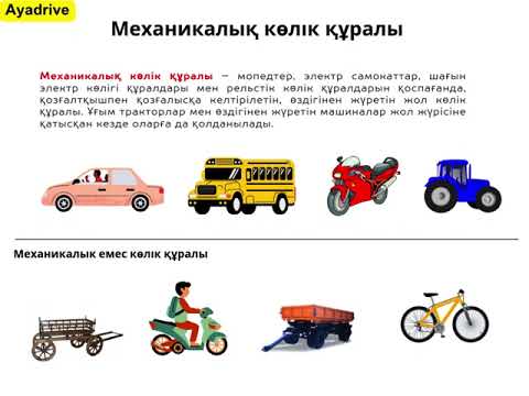 Видео: Пдд жалпы ережелер - 1 сабақ