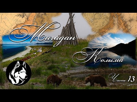 Видео: Магадан Колыма ( Часть 13 )