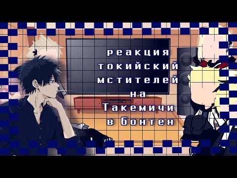 Видео: °реакция |токийских мстителей| на такемичи° [бонтен]
