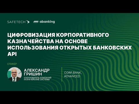 Видео: Цифровизация Корпоративного казначейства на основе Открытых Банковских API | Александр Гришин