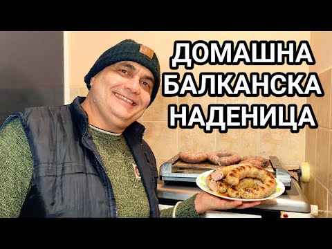 Видео: БАЛКАНСКА НАДЕНИЦА -  ДОМАШНА РЕЦЕПТА! ВКУСНА, СОЧНА И МНОГО АПЕТИТНА! НАЙ - ДОБРАТА ВЕЧЕРЯ...