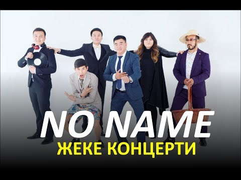 Видео: NO NAME командасынын жеке концерти / LIVE Концерт 2018