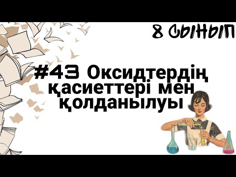 Видео: 8 сынып ХИМИЯ §43 Оксидтердің қасиеттері мен қолданылуы