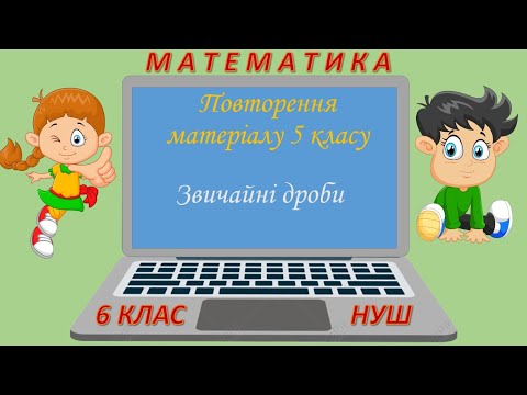 Видео: Повторення матеріалу 5 класу. Звичайні дроби (Математика 6 клас НУШ)