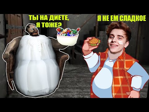 Видео: СЕКРЕТ ПОХУДЕНИЯ БАБКИ ГРЕННИ В МАЙНКРАФТ MINECRAFT GRANNY