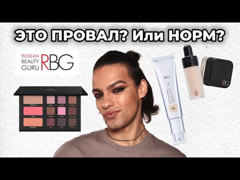 Видео: Косметика RBG 😑 Russian Beauty Guru | Обзор косметики