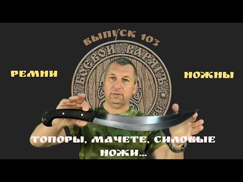 Видео: Топоры, мачете, кукри, силовые ножи, ремни, ножны. Продажа. Выпуск 103.