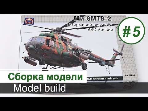 Видео: Вертолет Ми-8 МТВ-2,  ARK models - 1/72  - Сборка кабины и десантного отделения / Часть 5