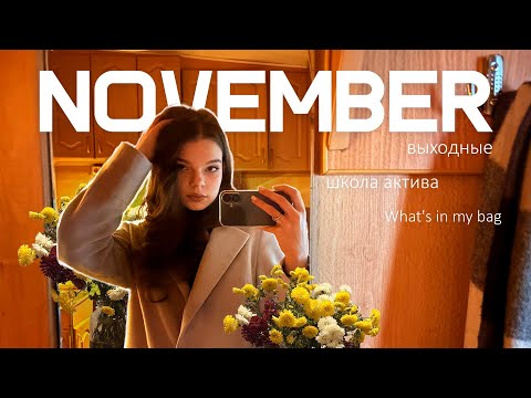Видео: VLOG: выходные на школе актива + what's in my bag