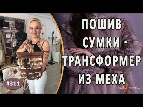Видео: Идеальный Пошив меховой сумки трансформера |Севастополь| Сумка превращается в 2 элегантные сумочки.