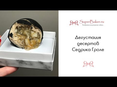 Видео: Дегустация десертов Седрика Гроле, Париж / Cedric Grolet, degustation