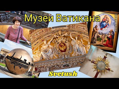 Видео: Музеи Ватикана - самое интересное, что нельзя пропустить!
