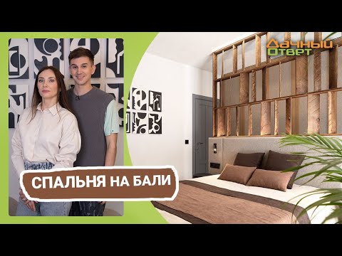 Видео: Дачный ответ 12.03.2023, "Спальня на Бали"