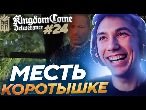 Видео: Серега Пират ПРИШЕЛ С АРМИЕЙ И МСТИТ КОРОТЫШКЕ в Kingdom Come! Лучшее Серега Пират! #24 福
