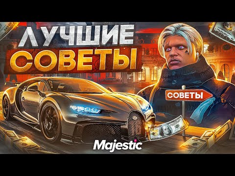 Видео: ЛУЧШИЕ СОВЕТЫ НОВИЧКАМ на MAJESTIC RP GTA 5 - ЛАЙФХАКИ МАДЖЕСТИК РП