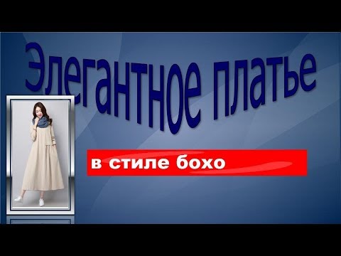 Видео: Элегантное платье в стиле БОХО.