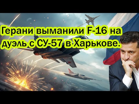 Видео: дроны обманки выманили F-16 на дуэль с СУ-57. ДОБУЗИЛСЯ ТРАМП!В Пентагоне шoкиpyющeе безмолвие!