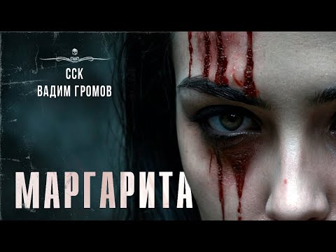 Видео: МАРГАРИТА. Месть | ССК