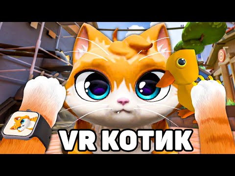 Видео: I Am Cat VR ОБНОВЛЕНИЕ 🐈 КОТ ПРИРУЧИЛ УТКУ ЧТОБЫ ОТОМСТИТЬ ПСУ
